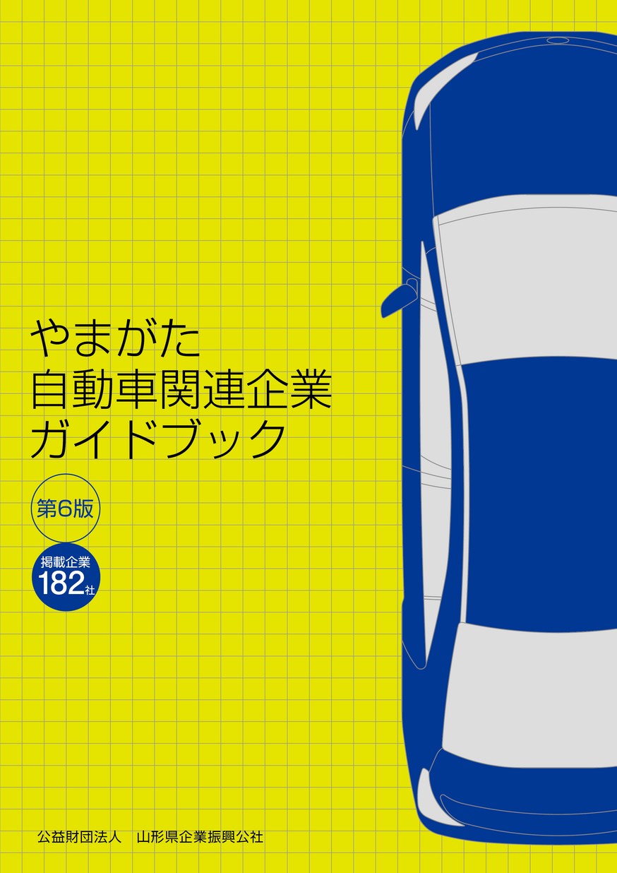 やまがた自動車関連企業ガイドブック（第6版） | ヤマガタイーブックス