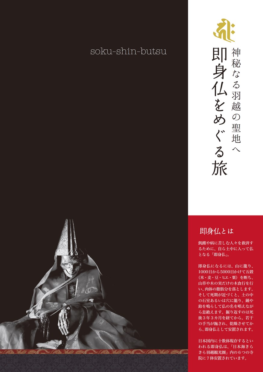 即身仏をめぐる旅」パンフレット | ヤマガタイーブックス yamagata ebooks