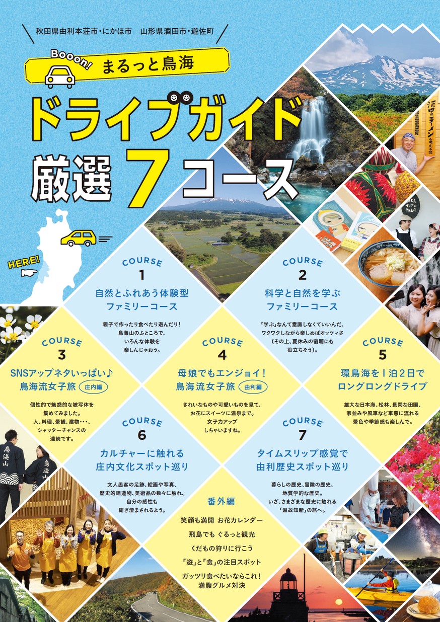 まるっと鳥海 ドライブガイド源泉7コース | ヤマガタイーブックス