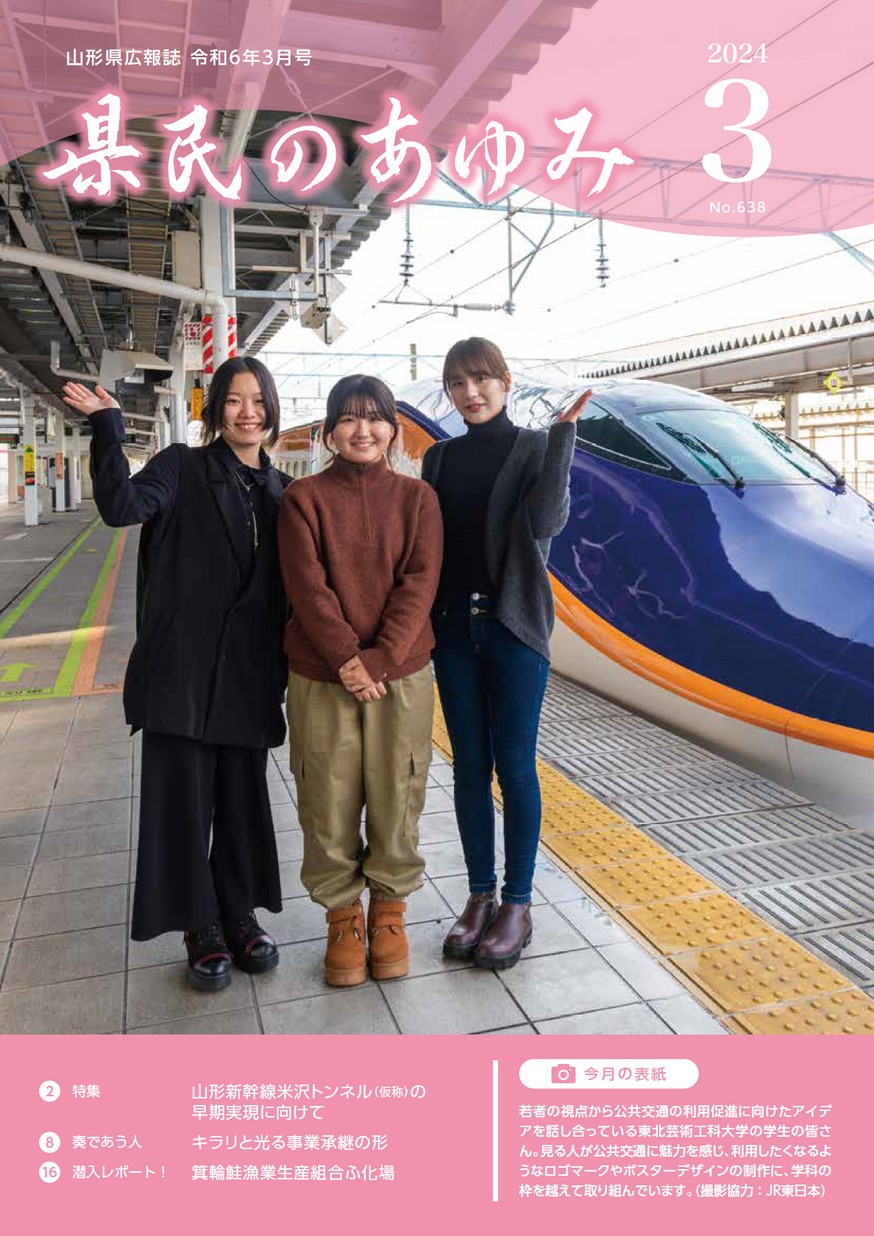 山形県広報誌 県民のあゆみ 2024年3月号 | ヤマガタイーブックス