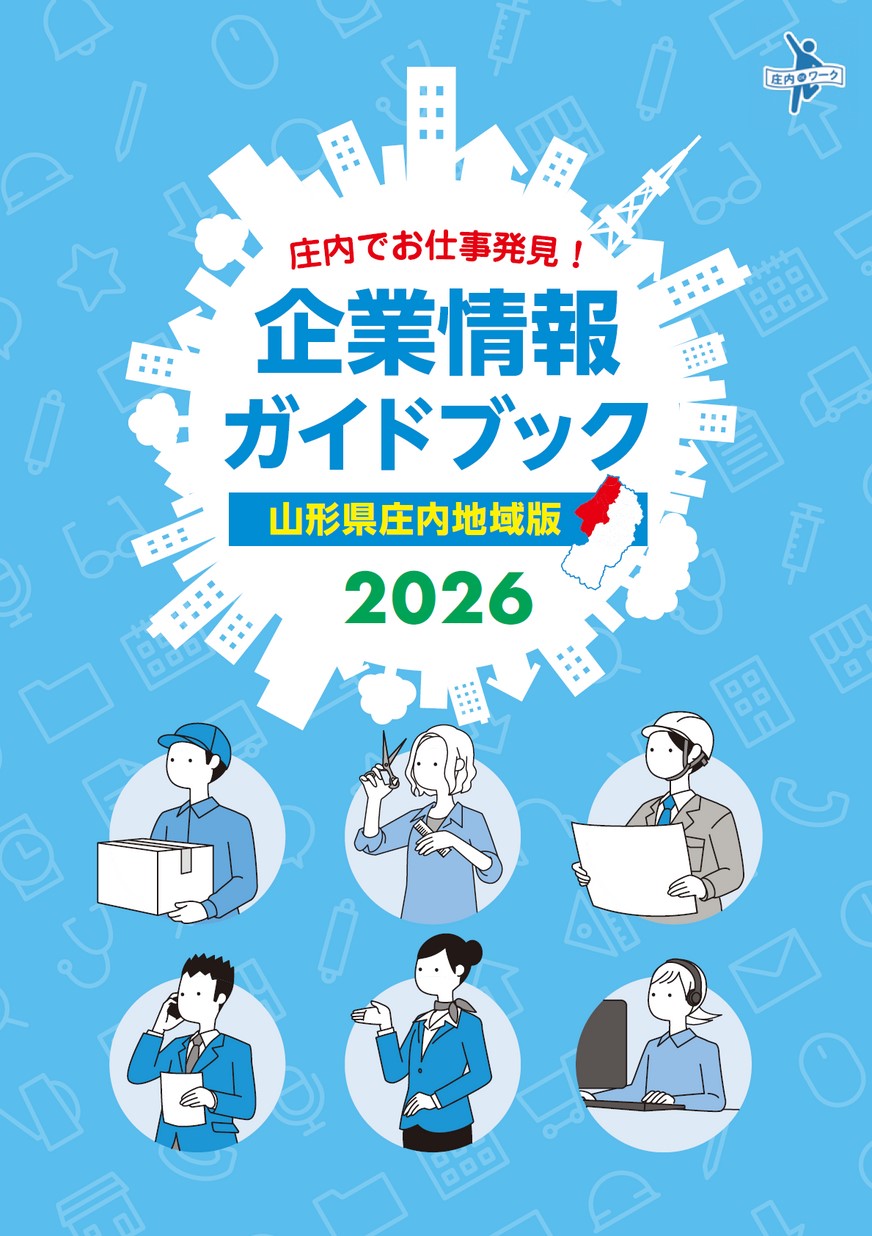 山形県庄内地域版 企業情報ガイドブック2026 | ヤマガタイーブックス
