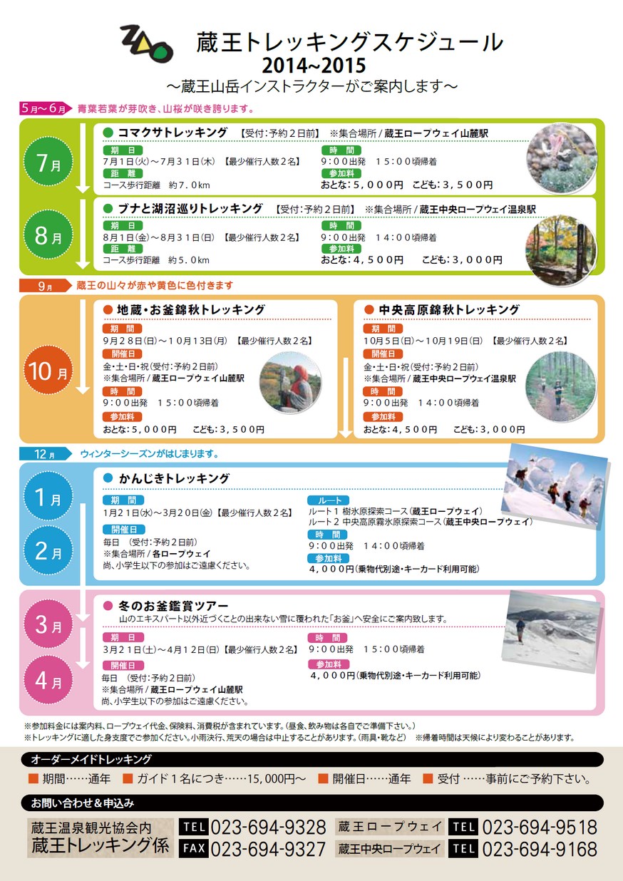 蔵王トレッキング年間スケジュール2014～2015 | ヤマガタイーブックス