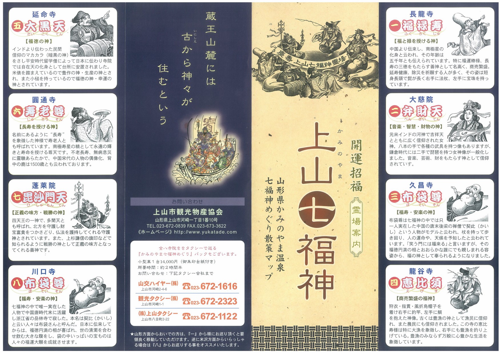 かみのやま温泉 七福神めぐり散策マップ | ヤマガタイーブックス