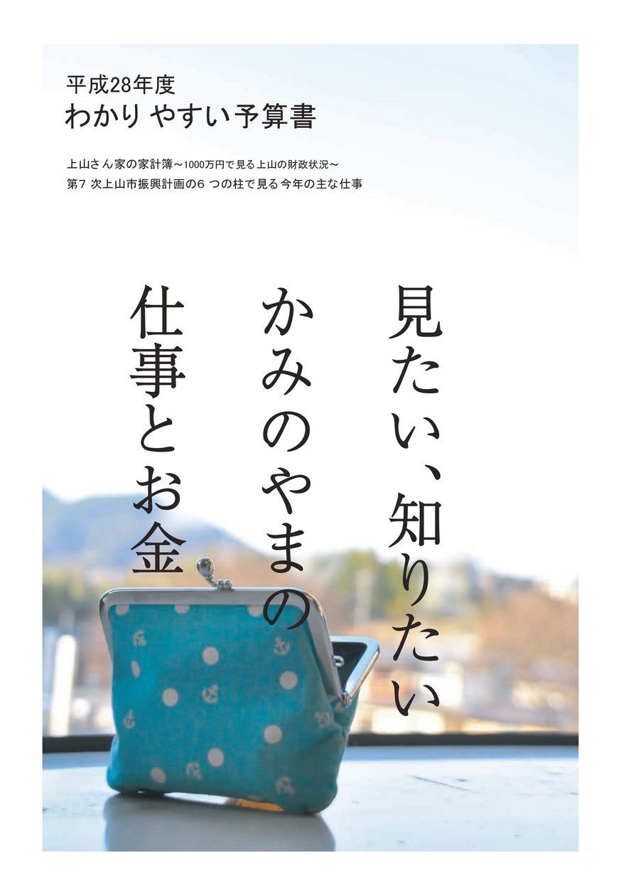 市報別冊 28年度わかりやすい予算書 | ヤマガタイーブックス yamagata