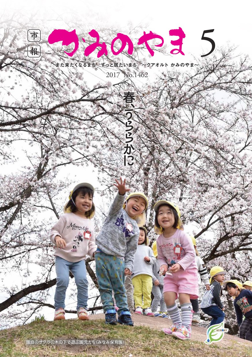 市報かみのやま 2017年5月1日号 | ヤマガタイーブックス yamagata ebooks