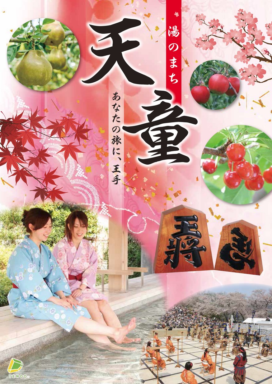 天童市観光パンフレット | ヤマガタイーブックス yamagata ebooks