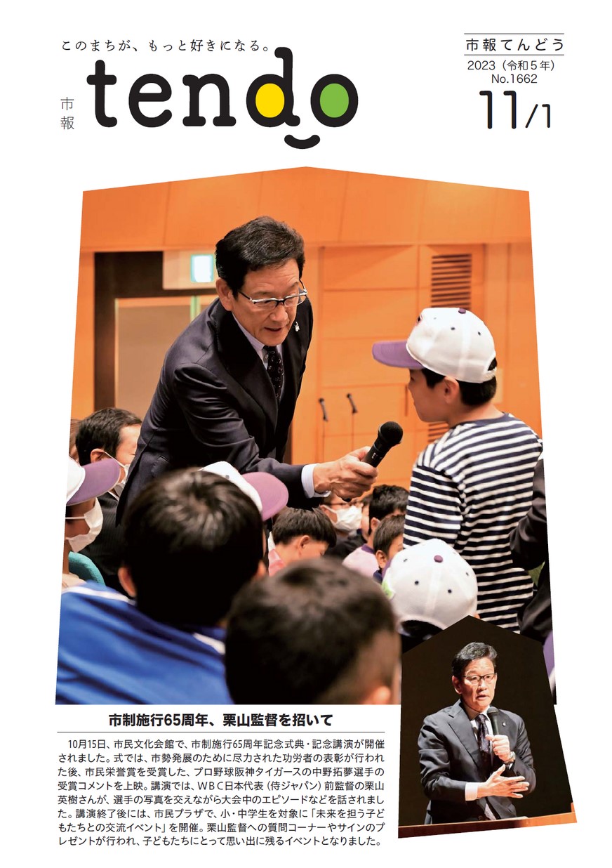市報てんどう 2023年11月1日号 | ヤマガタイーブックス yamagata ebooks