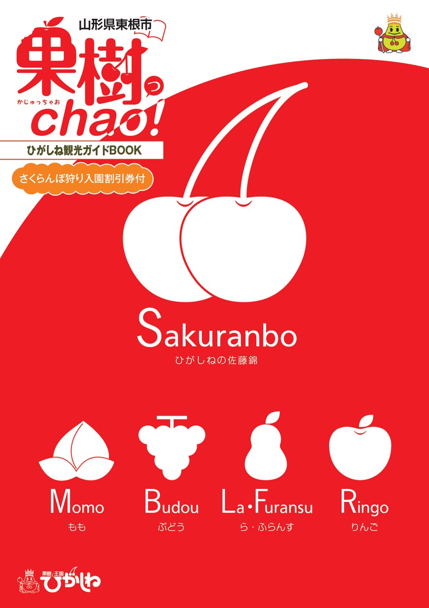 果樹っchao！ひがしね観光ガイドブック2015 | ヤマガタイーブックス