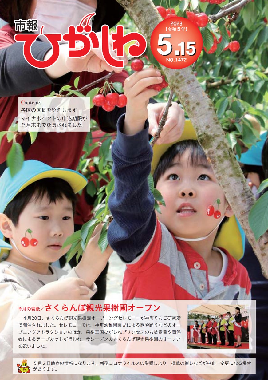 市報ひがしね 2023年5月15日号 | ヤマガタイーブックス yamagata ebooks 市報ひがしね 2023年5月15日号 | ヤマガタイーブックス yamagata ebooks