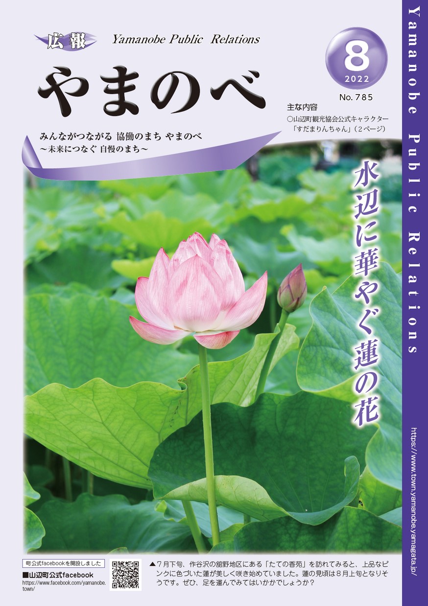 広報やまのべ 2022年8月号 | ヤマガタイーブックス yamagata ebooks