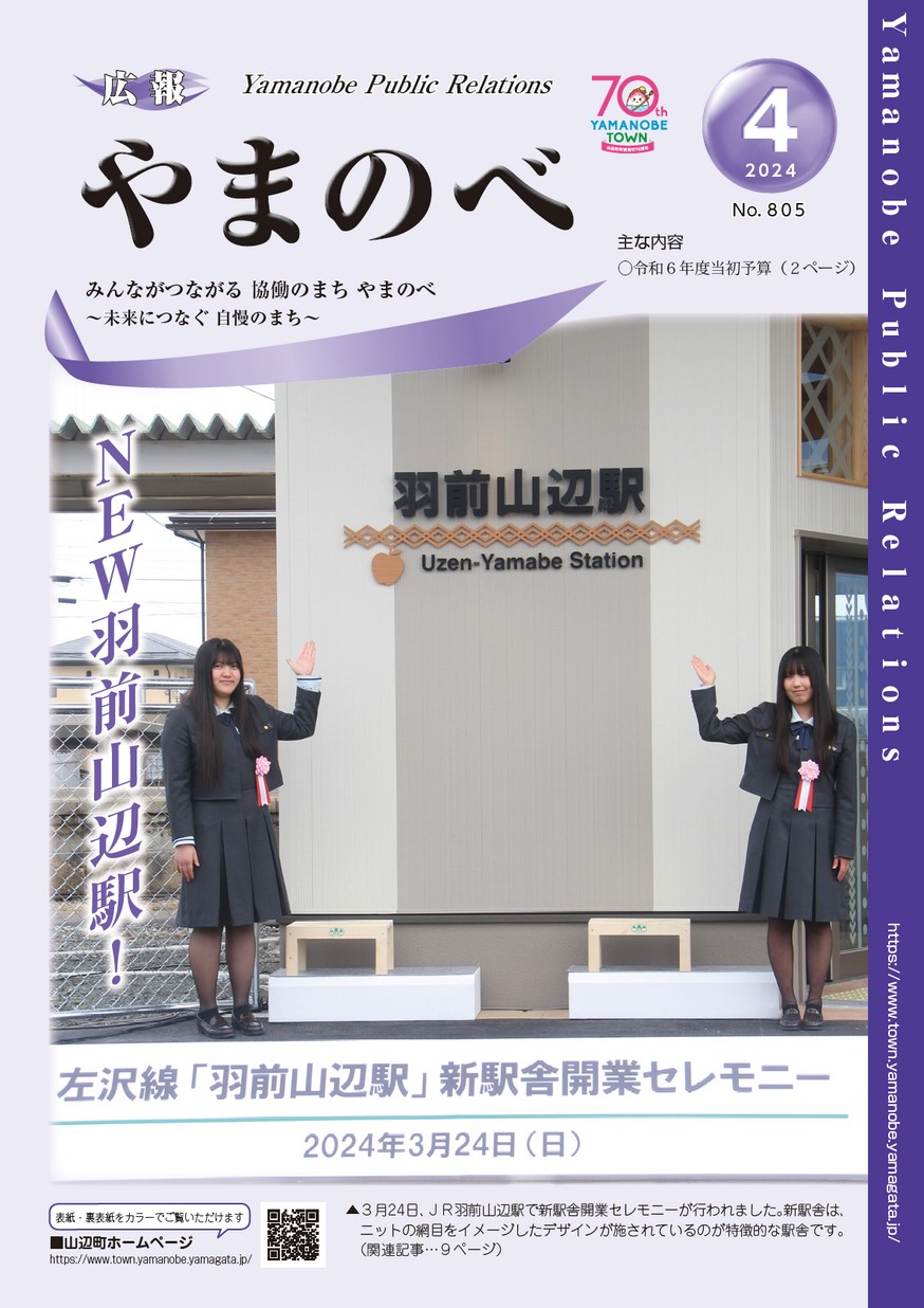広報やまのべ 2024年4月号 | ヤマガタイーブックス yamagata ebooks