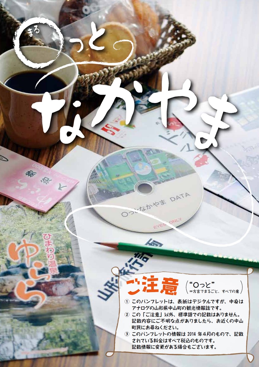 中山町観光ガイドブック「○っとなかやま」 | ヤマガタイーブックス