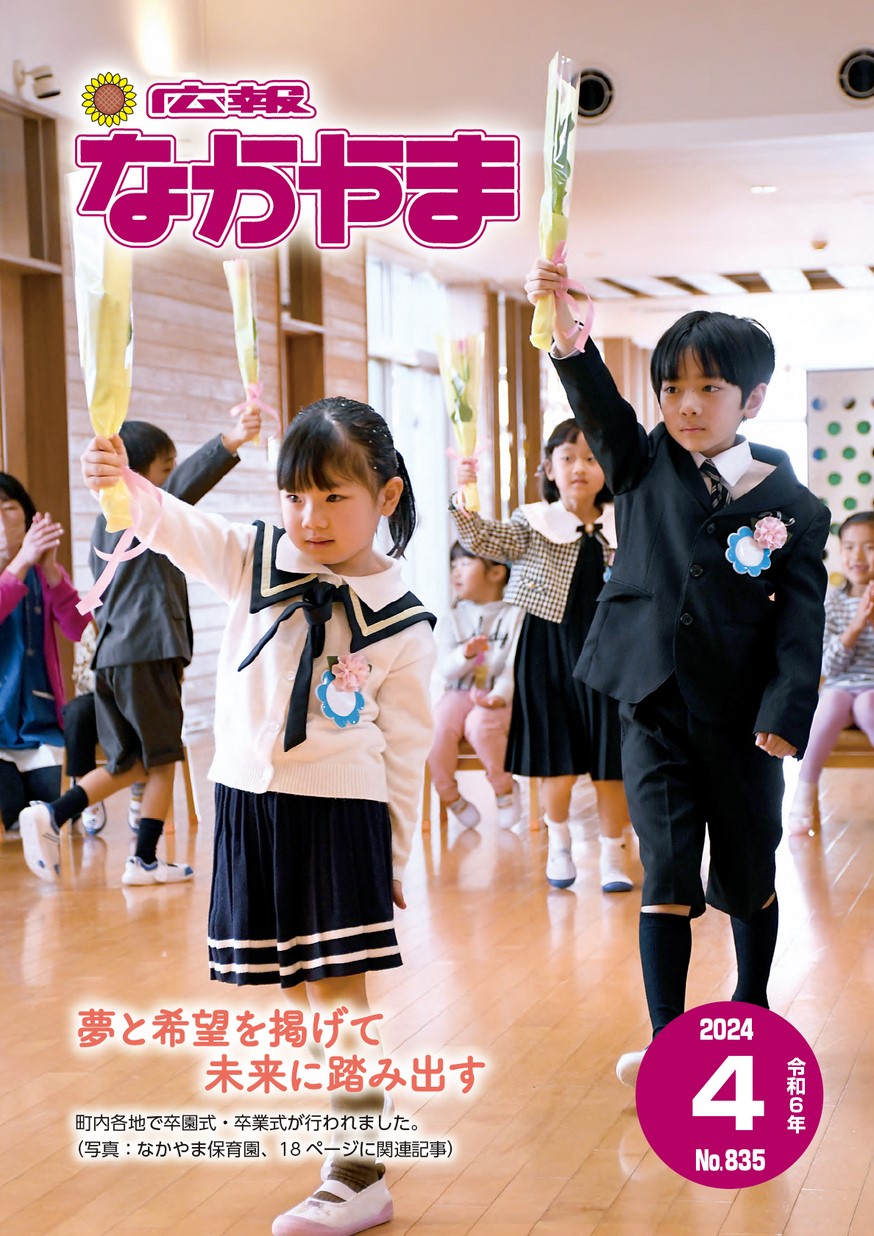 広報なかやま 2024年4月号 | ヤマガタイーブックス yamagata ebooks