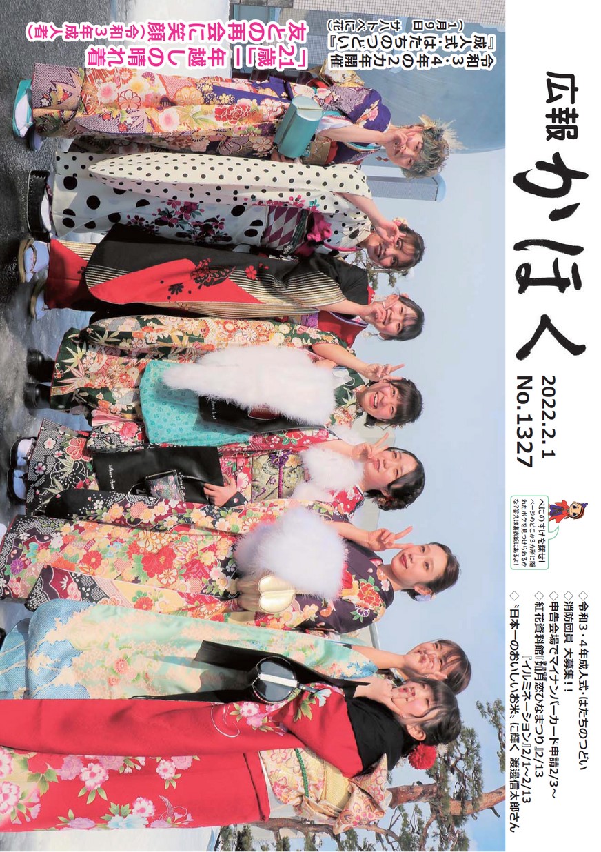 広報かほく 2022年2月1日号 | ヤマガタイーブックス yamagata ebooks
