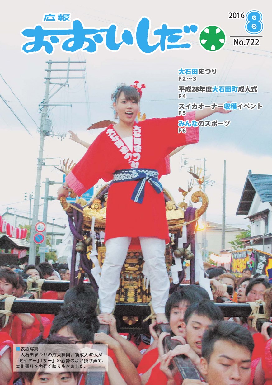 広報おおいしだ 2016年8月号 | ヤマガタイーブックス yamagata ebooks