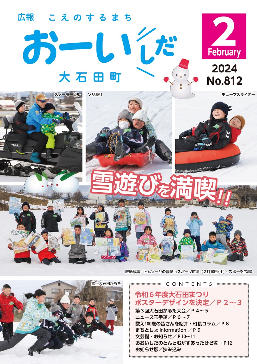 広報おおいしだ 2024年2月号 | ヤマガタイーブックス yamagata ebooks