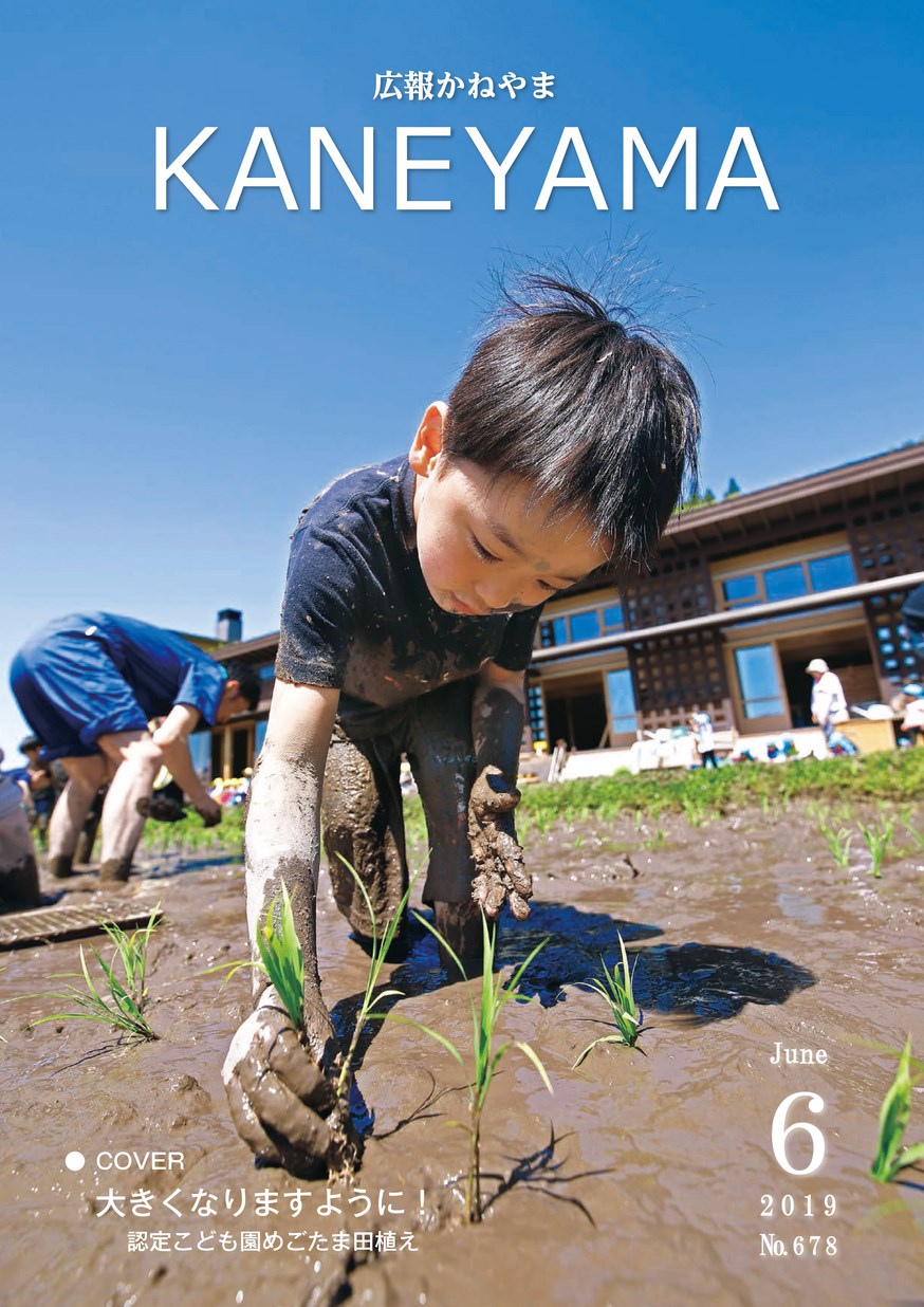 広報かねやま 2019年6月号 | ヤマガタイーブックス yamagata ebooks