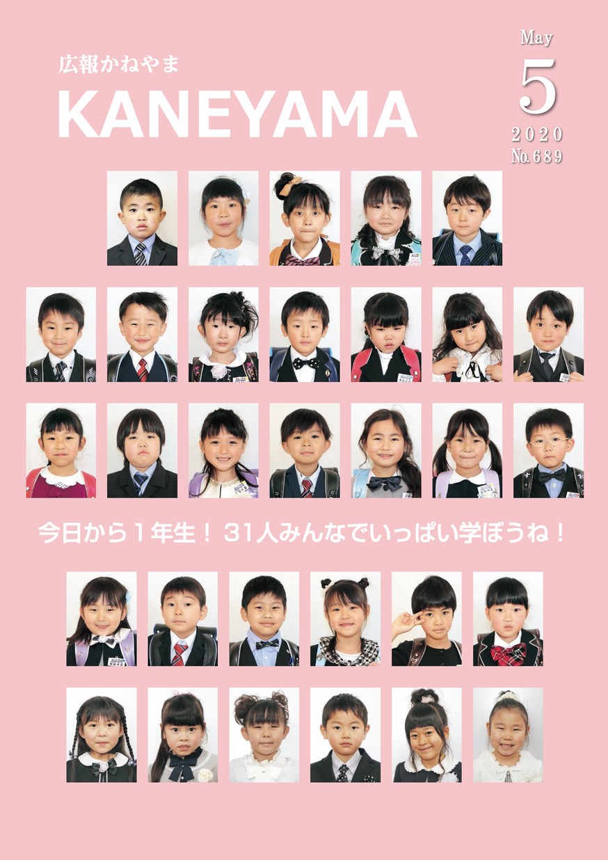 かねやま杉の新聞受け 広報かねやま 2020年5月号 | ヤマガタイーブックス yamagata ebooks