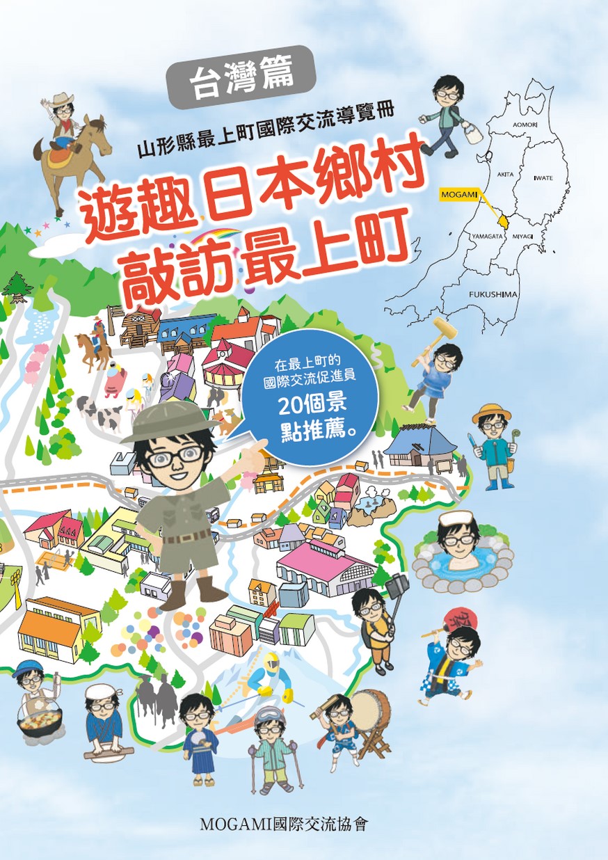 山形県最上町国際交流ガイドブック「最上町の魅力20選」【中国語版