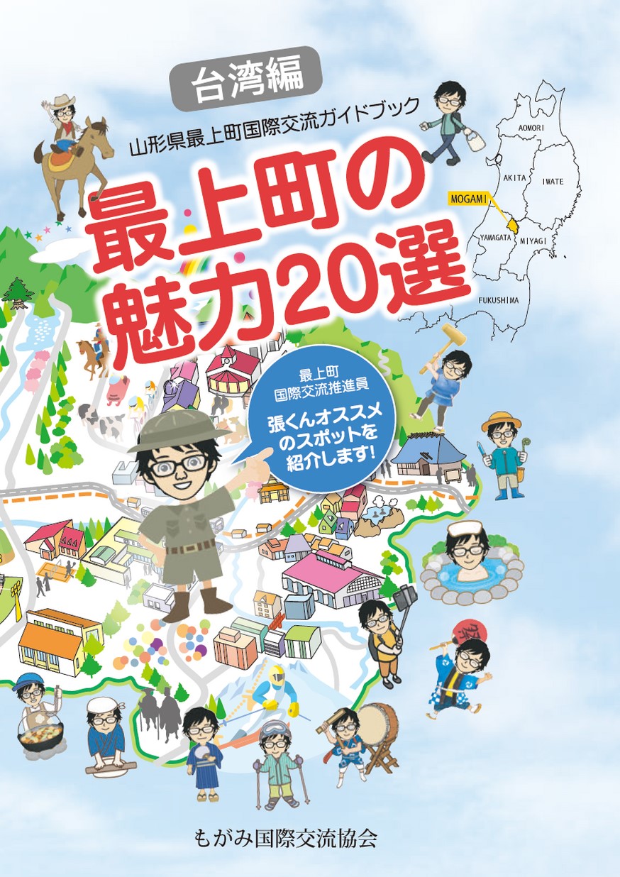 山形県最上町国際交流ガイドブック「最上町の魅力20選」【日本語版