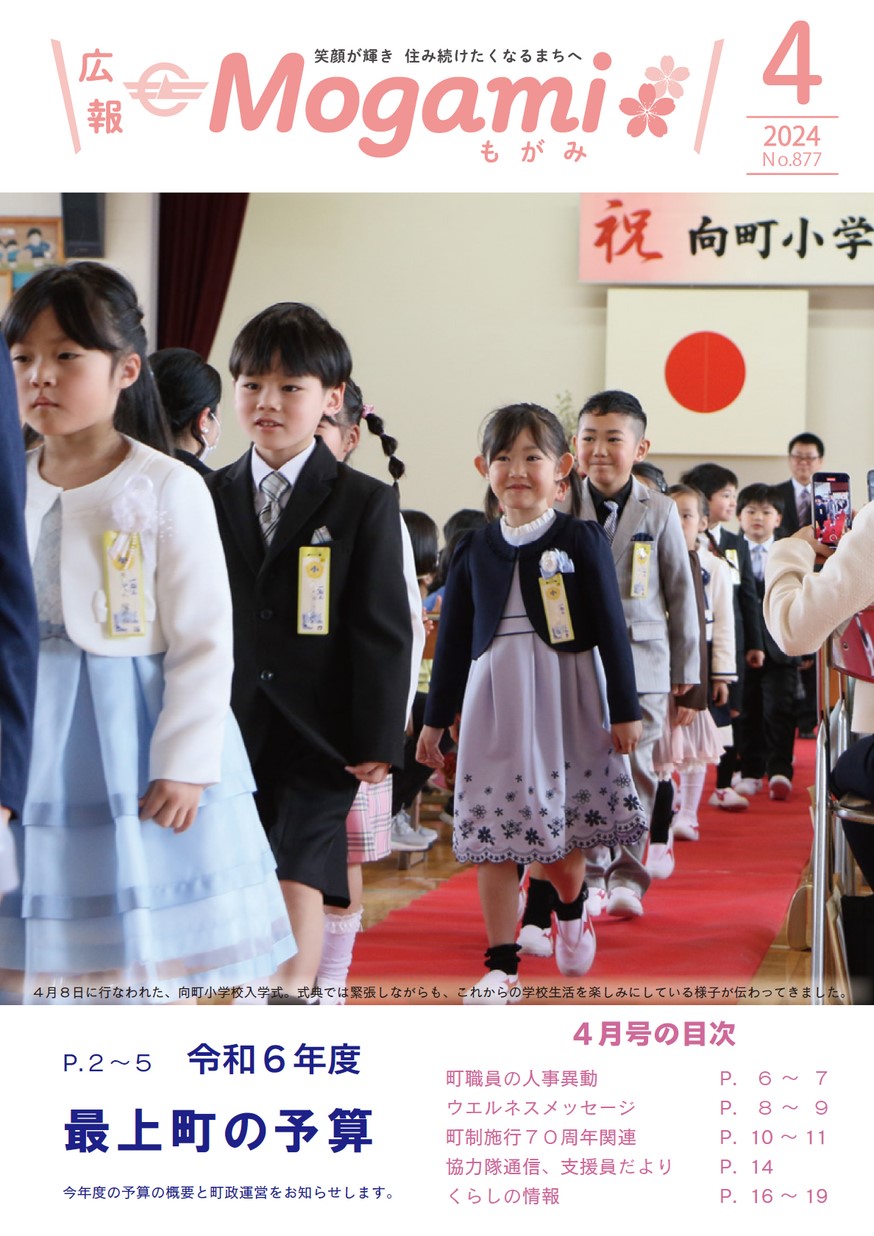 広報もがみ 2024年4月号 | ヤマガタイーブックス yamagata ebooks