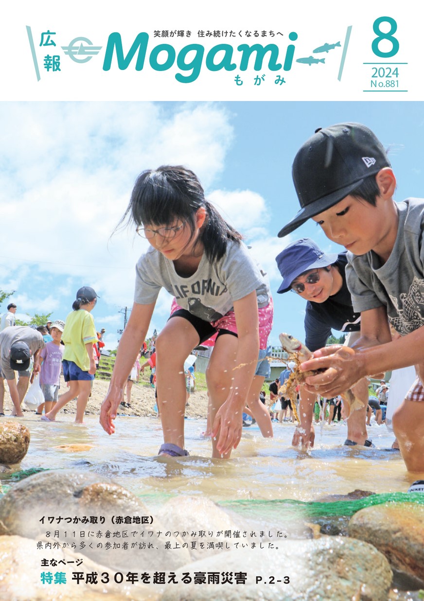 広報もがみ 2024年8月号 | ヤマガタイーブックス yamagata ebooks