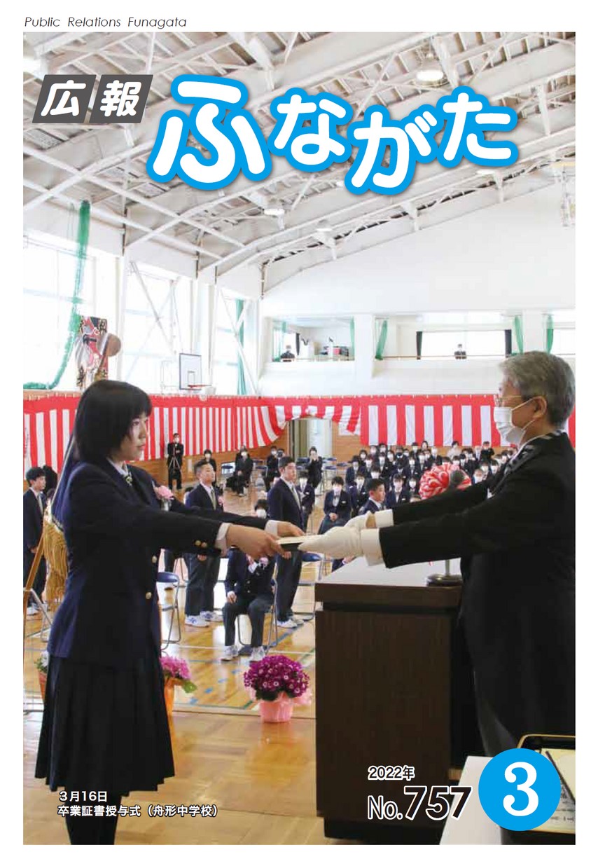 広報ふながた 2022年3月号 | ヤマガタイーブックス yamagata ebooks
