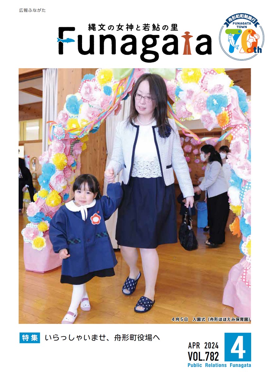 広報ふながた 2024年4月号 | ヤマガタイーブックス yamagata ebooks