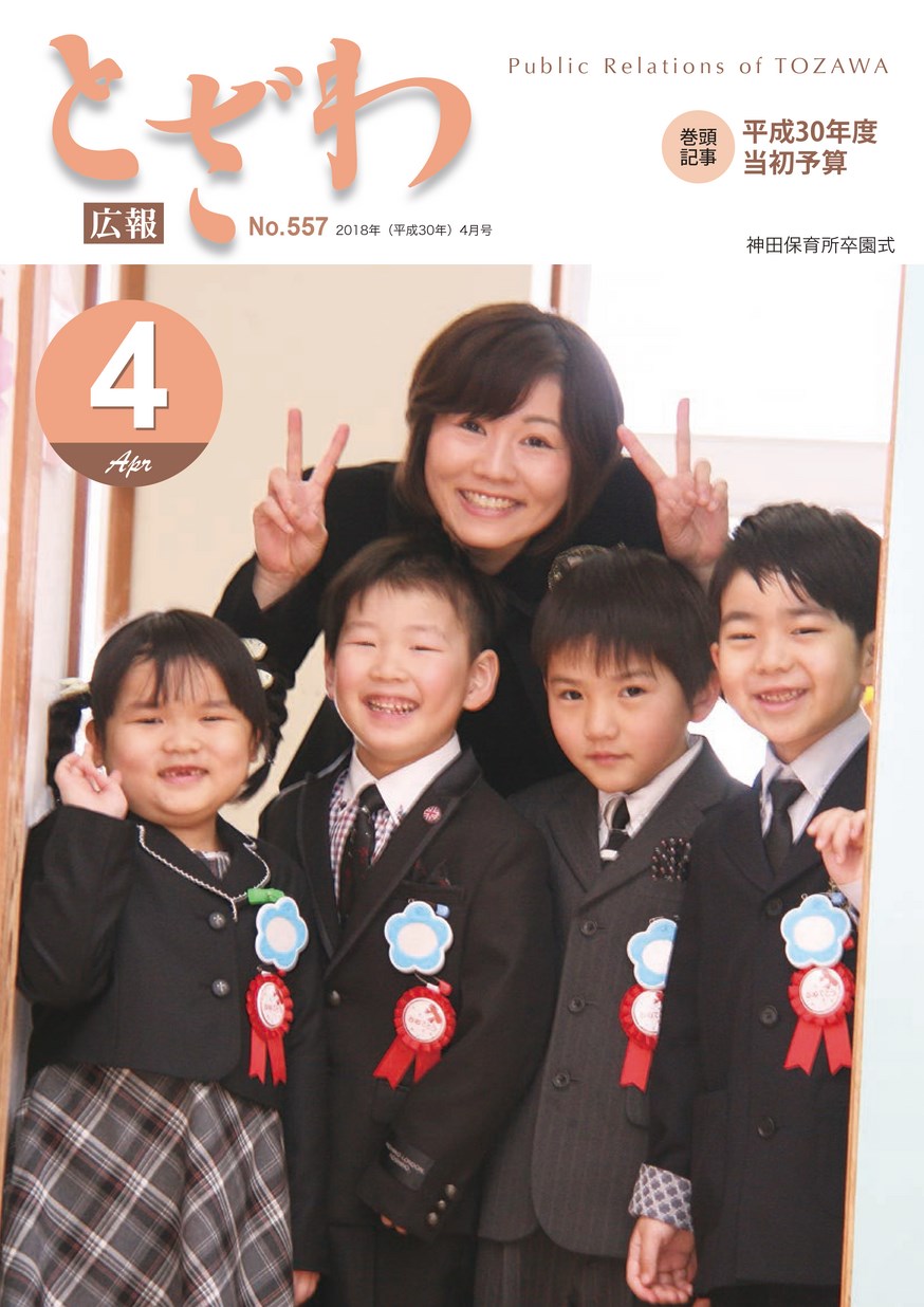 広報とざわ 2018年4月号 | ヤマガタイーブックス yamagata ebooks