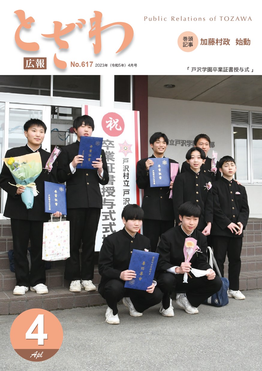 広報とざわ 2023年4月号 | ヤマガタイーブックス yamagata ebooks