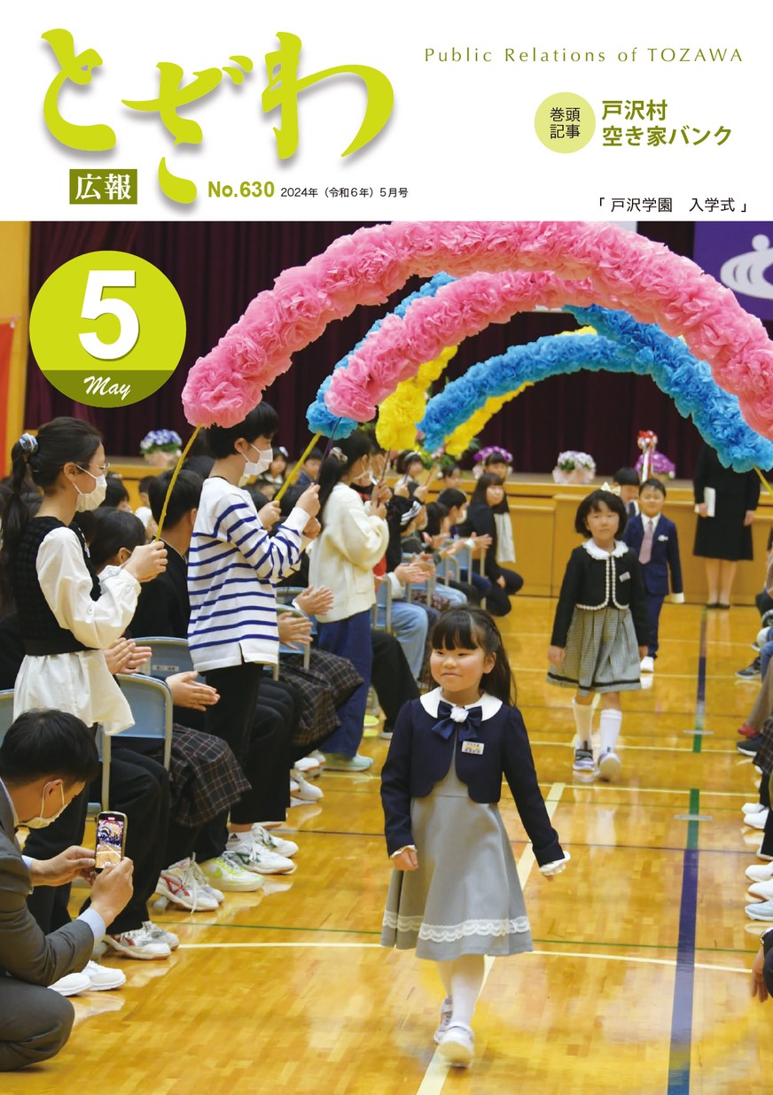 広報とざわ 2024年5月号 | ヤマガタイーブックス yamagata ebooks