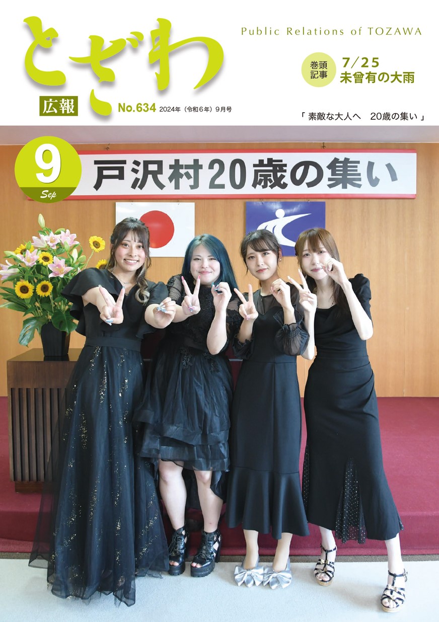 広報とざわ 2024年9月号 | ヤマガタイーブックス yamagata ebooks