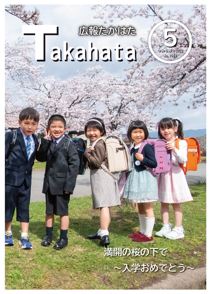 広報たかはた 2023年5月号 | ヤマガタイーブックス yamagata ebooks
