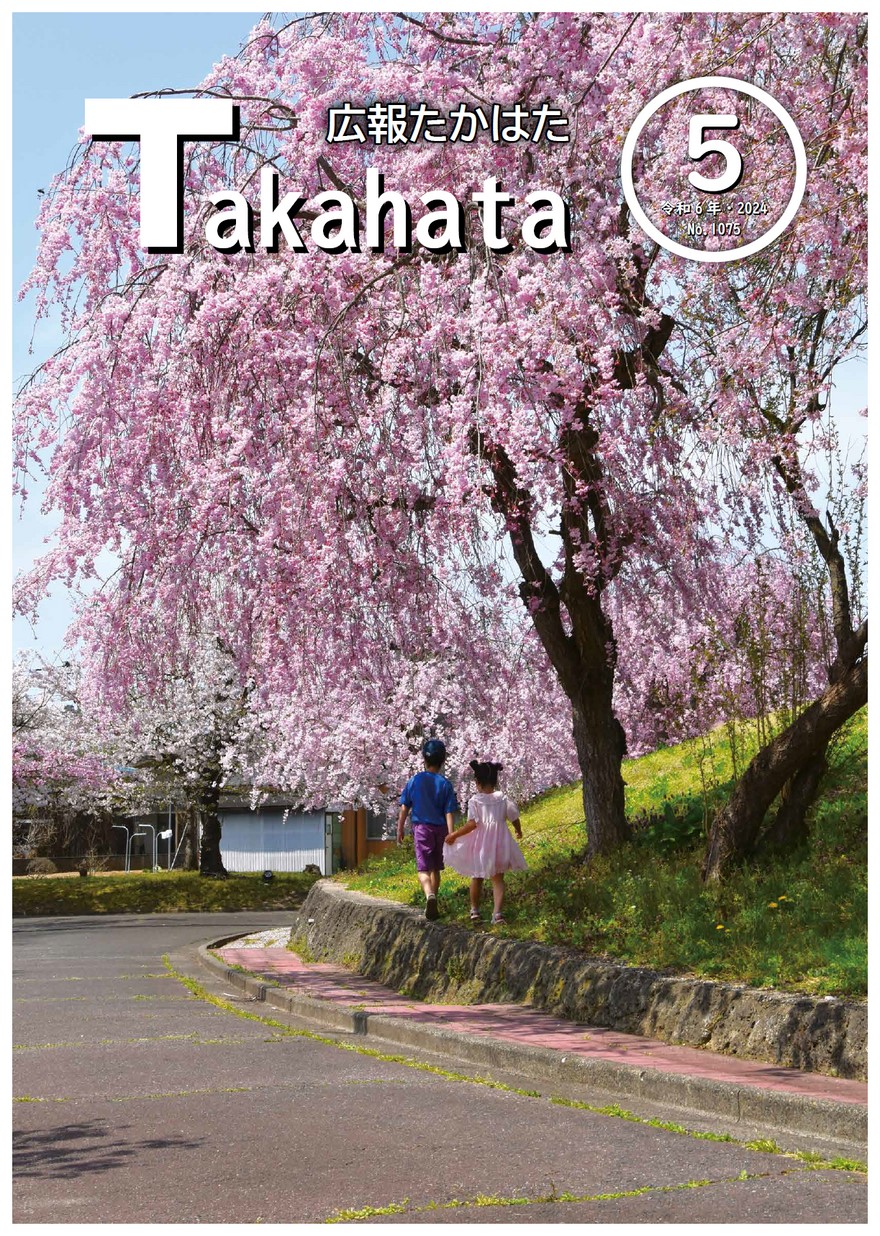 広報たかはた 2024年5月号 | ヤマガタイーブックス yamagata ebooks