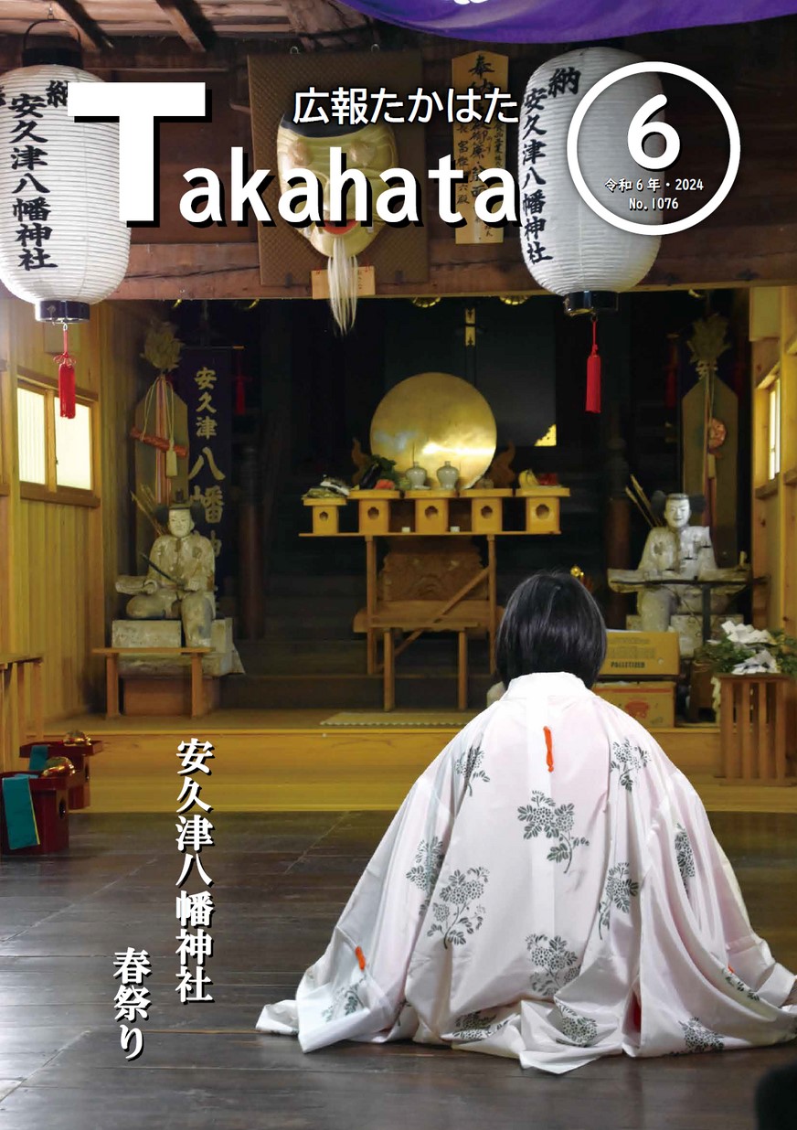 広報たかはた 2024年6月号 | ヤマガタイーブックス yamagata ebooks