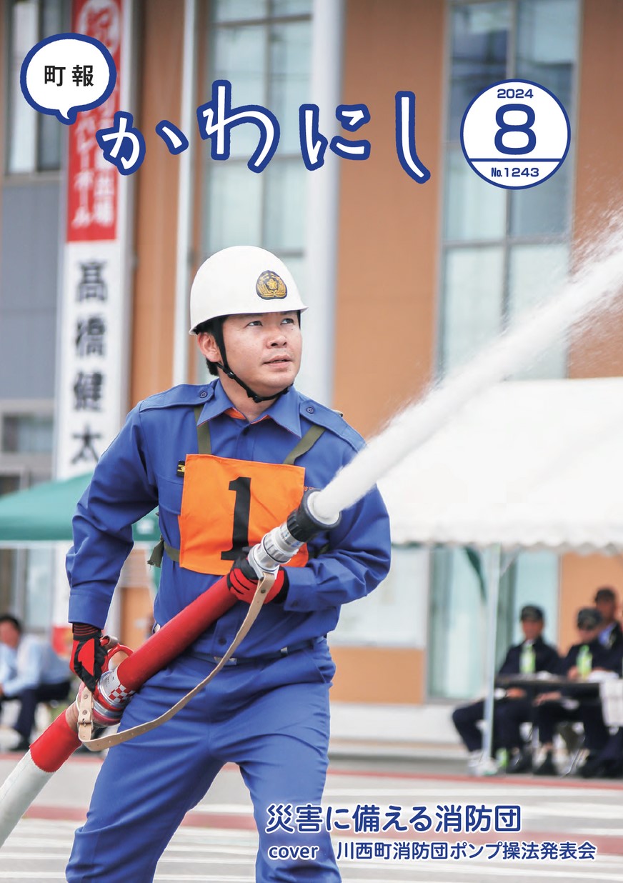町報かわにし2024年8月号 | ヤマガタイーブックス yamagata ebooks