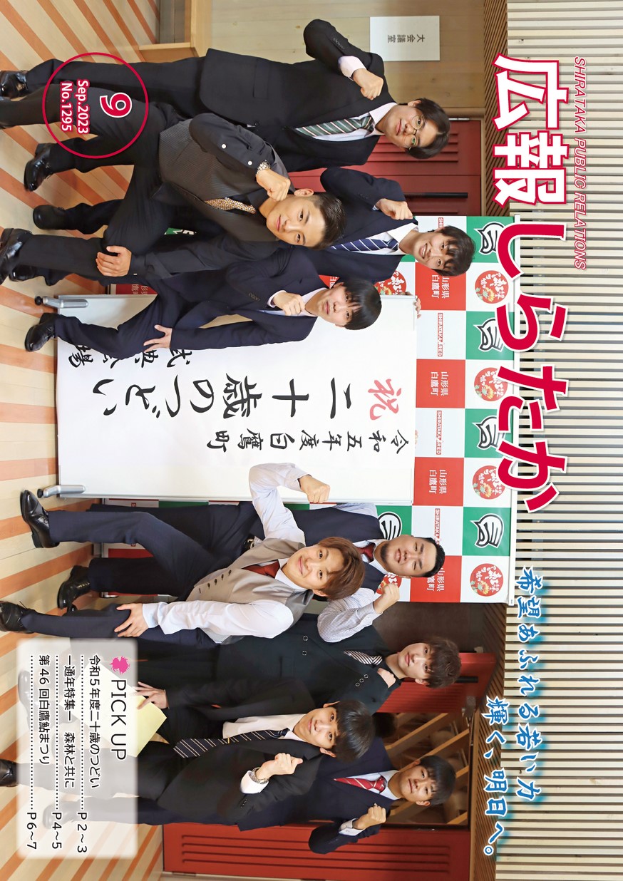 広報しらたか 2023年9月15日号 | ヤマガタイーブックス yamagata