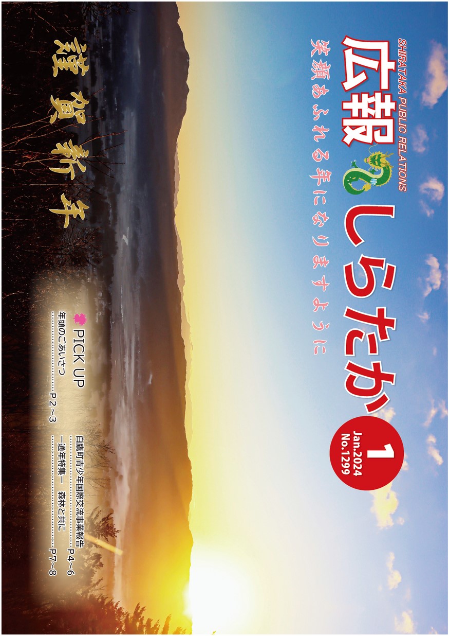 広報しらたか 2024年1月15日号 | ヤマガタイーブックス yamagata ebooks