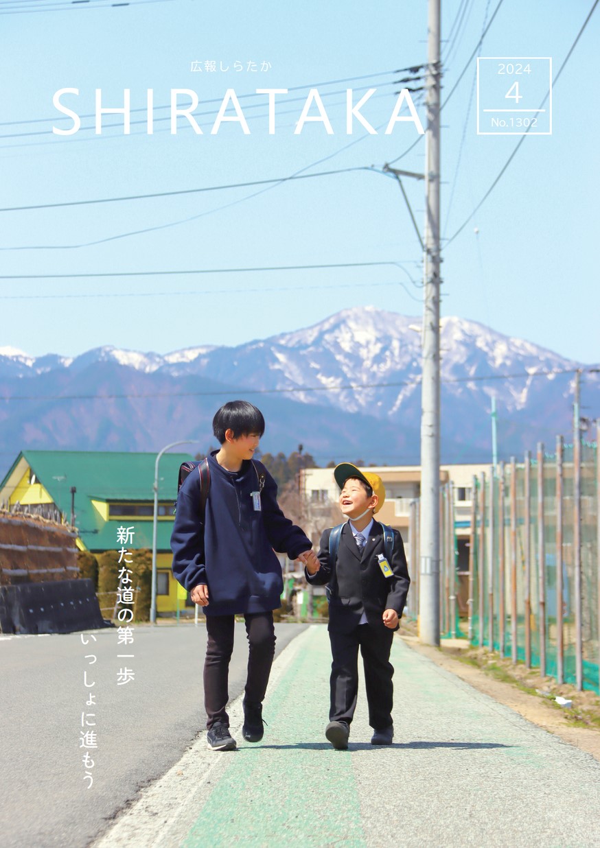 広報しらたか 2024年4月15日号 | ヤマガタイーブックス yamagata ebooks