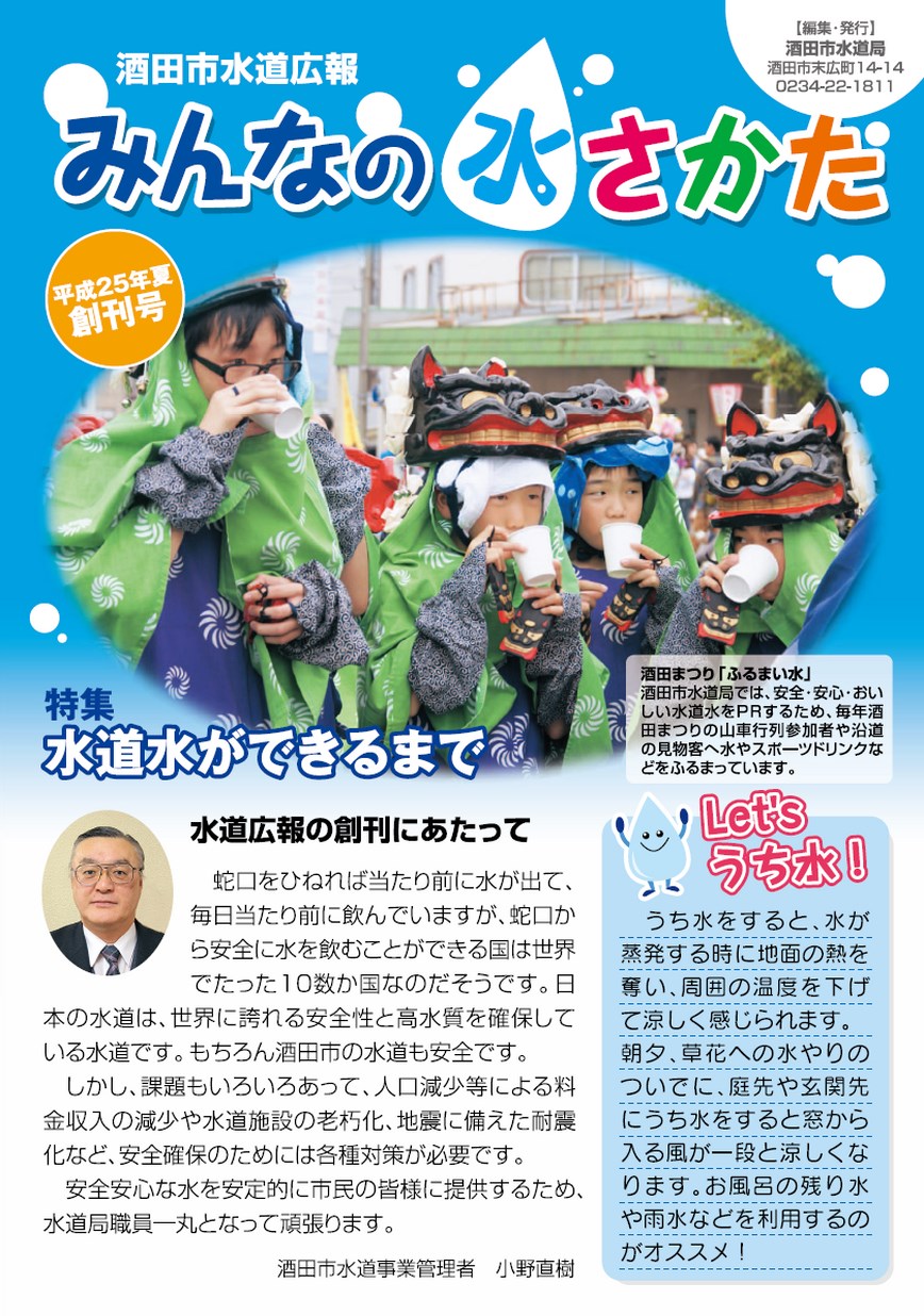 酒田市水道広報 みんなの水さかた 平成25年夏創刊号 | ヤマガタイー
