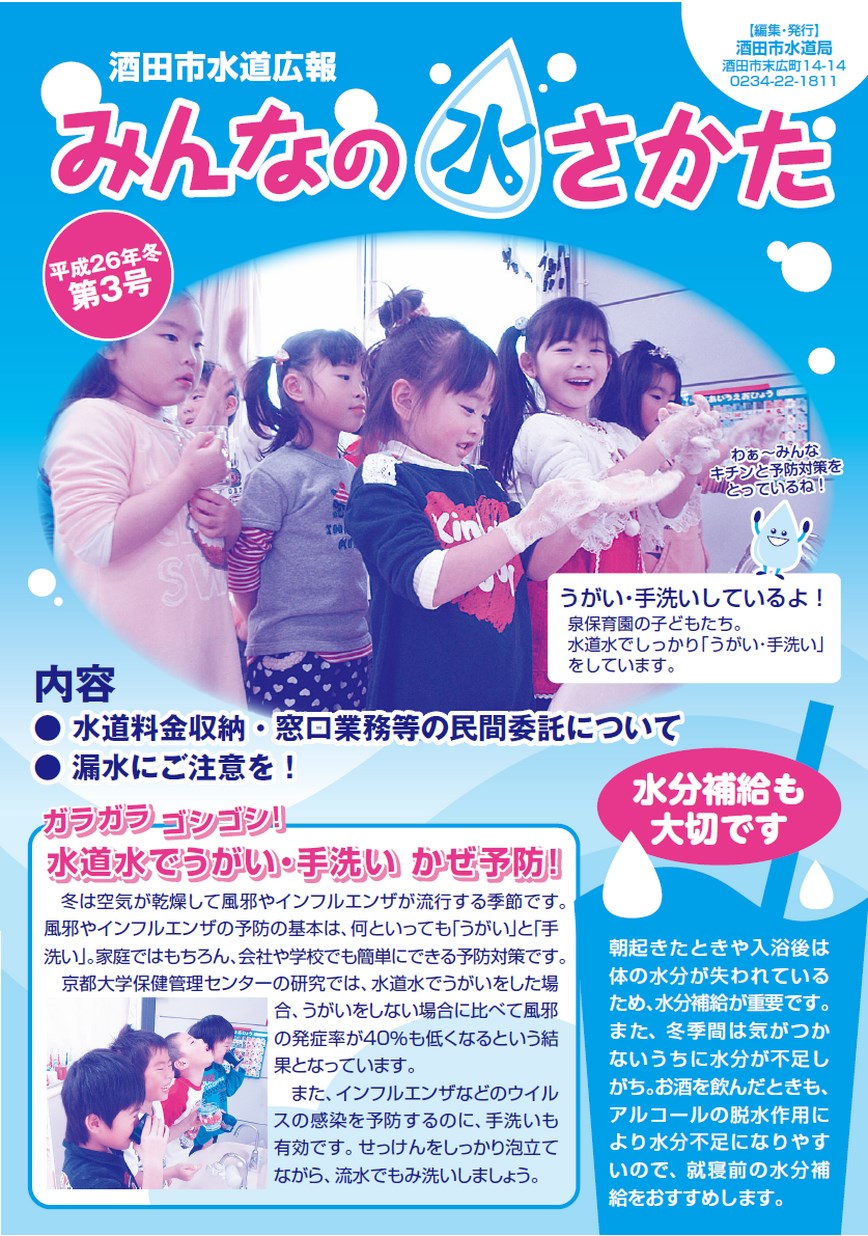 酒田市水道広報 みんなの水さかた 平成26年冬第3号 | ヤマガタイー