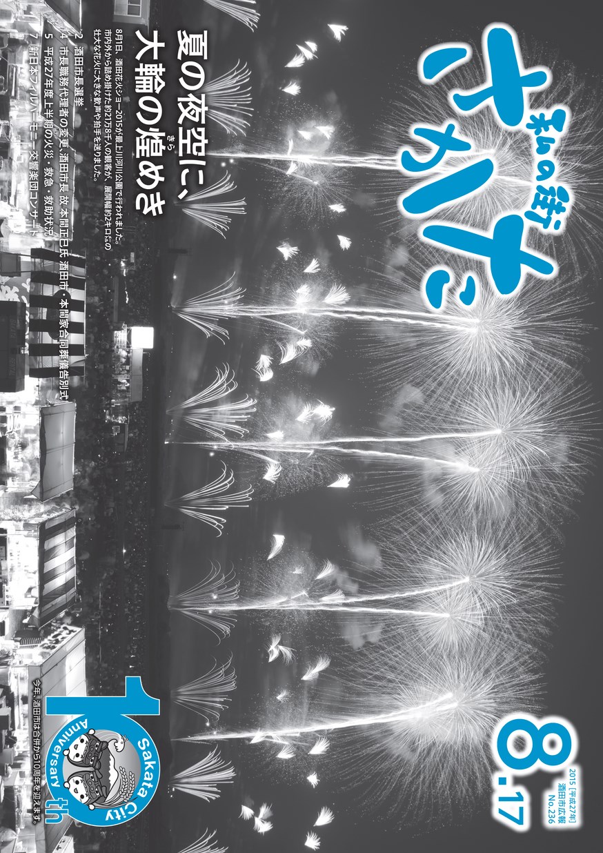 私の街さかた 2015年8月15日号 | ヤマガタイーブックス yamagata ebooks