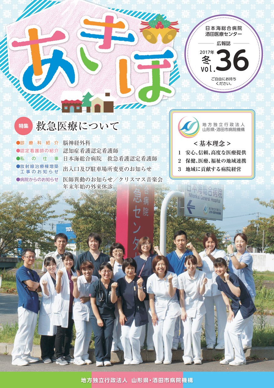 日本海総合病院 広報誌「あきほ」 第36号 | ヤマガタイー 日本海総合病院 広報誌「あきほ」 第36号 | ヤマガタイー
