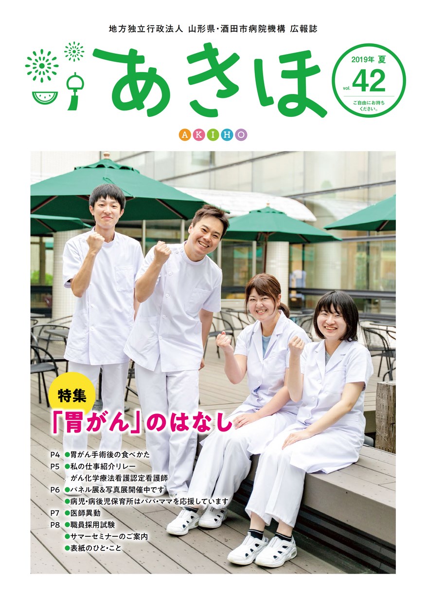 日本海総合病院 広報誌「あきほ」 第42号 | ヤマガタイー