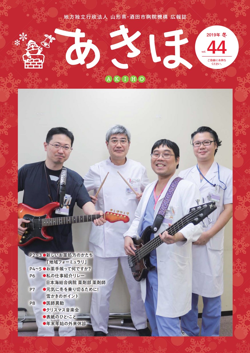 オレンジブック総合版 ’０２/薬事日報社/日本公定書協会（大型本） 日本海総合病院 広報誌「あきほ」 第44号 | ヤマガタイー