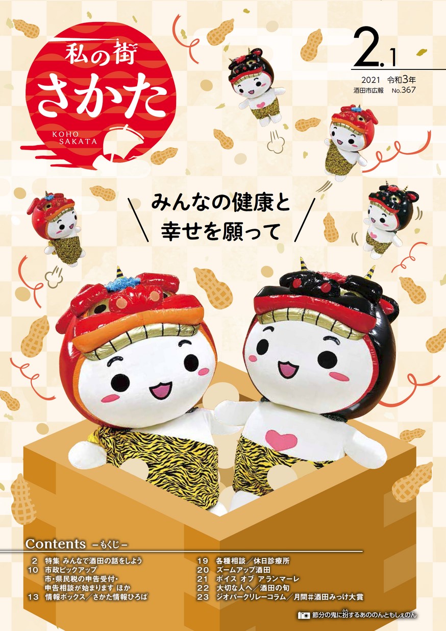 私の街さかた 2021年2月1日号 | ヤマガタイーブックス yamagata ebooks