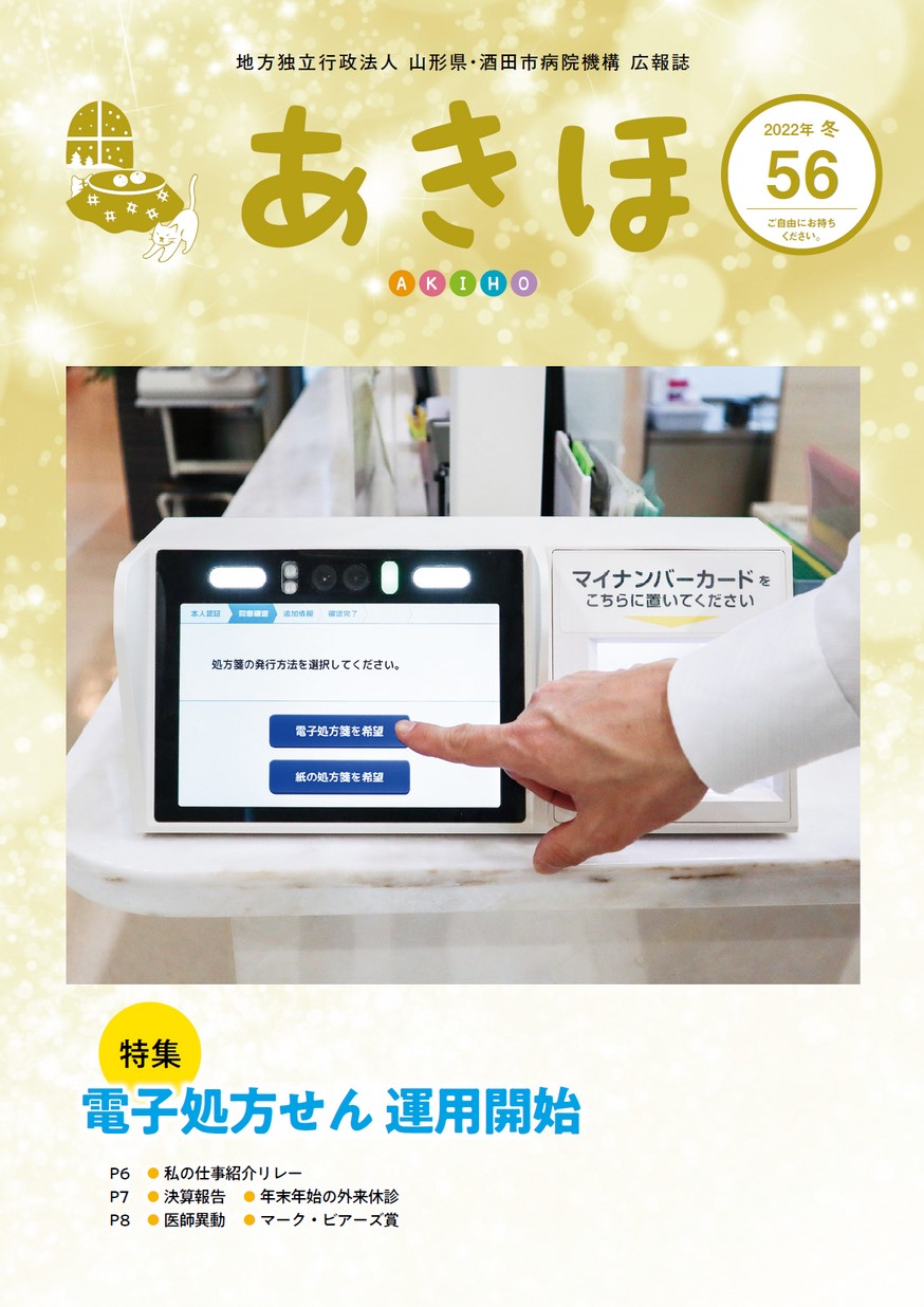 日本海総合病院 広報誌「あきほ」 第56号 | ヤマガタイー
