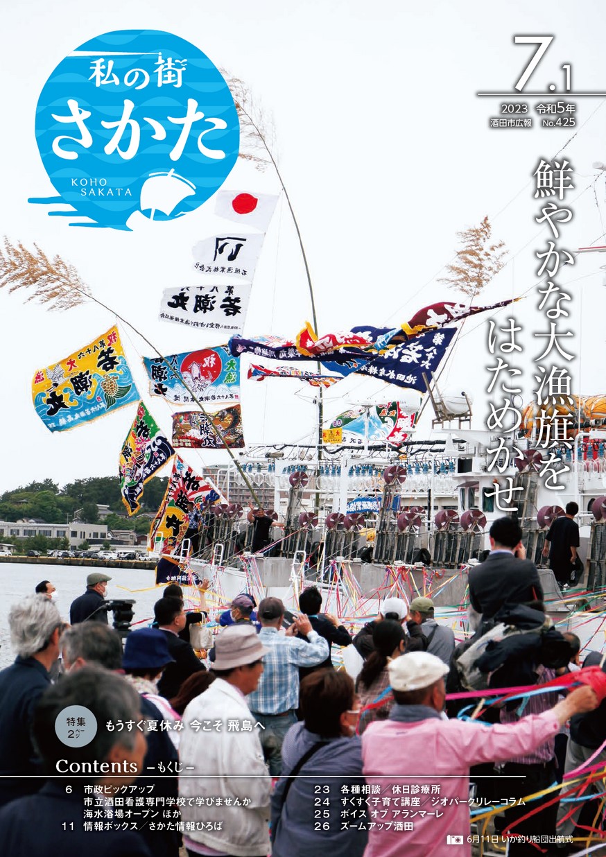 私の街さかた 2023年7月1日号 | ヤマガタイーブックス yamagata
