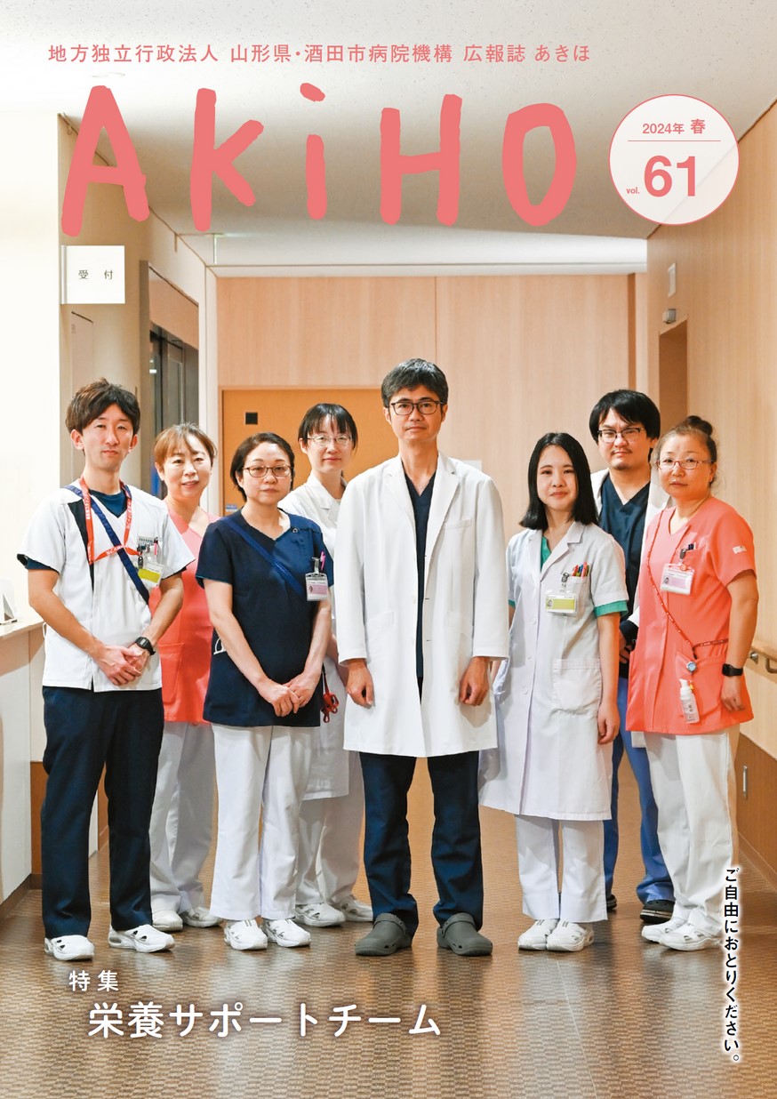 日本海総合病院 広報誌「あきほ」 第61号 | ヤマガタイー