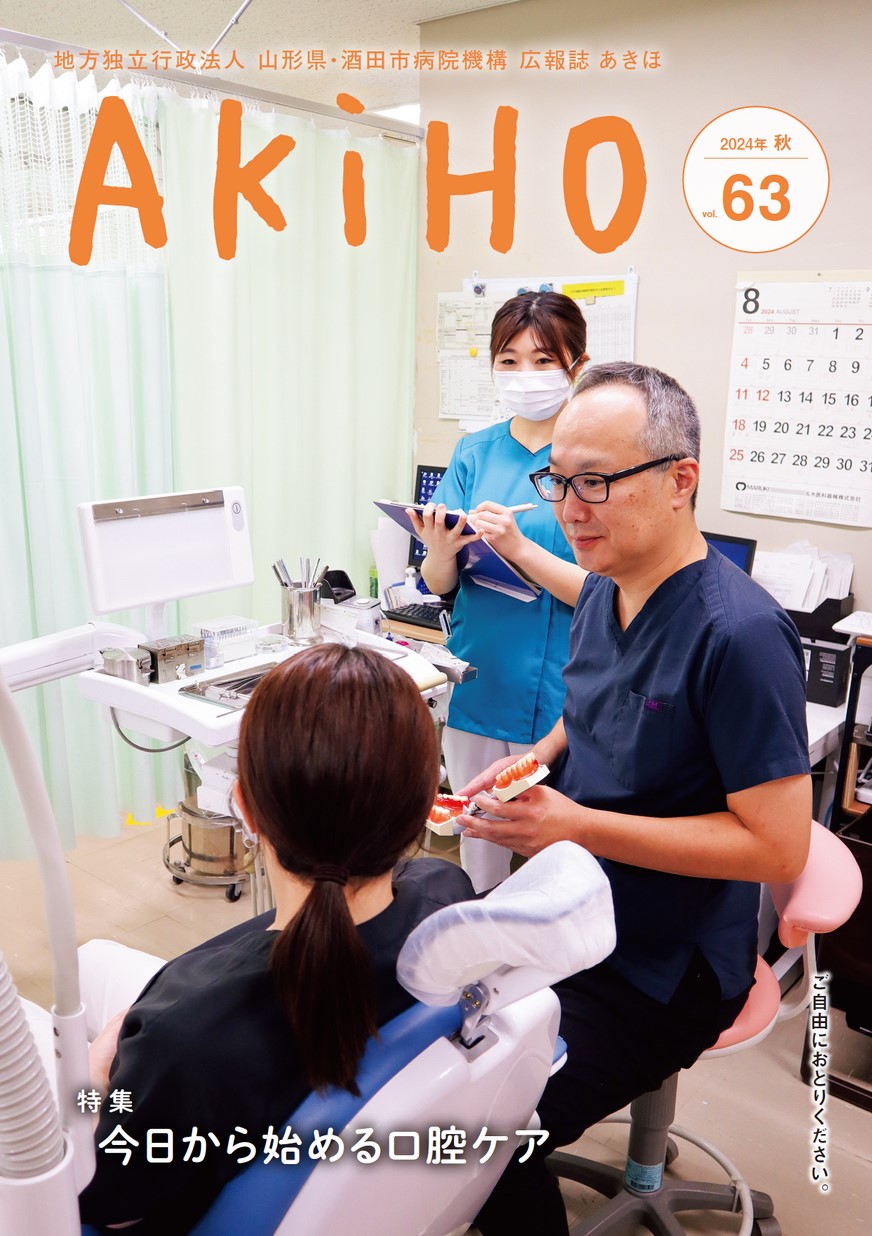 日本海総合病院 広報誌「あきほ」 第63号 | ヤマガタイーブックス